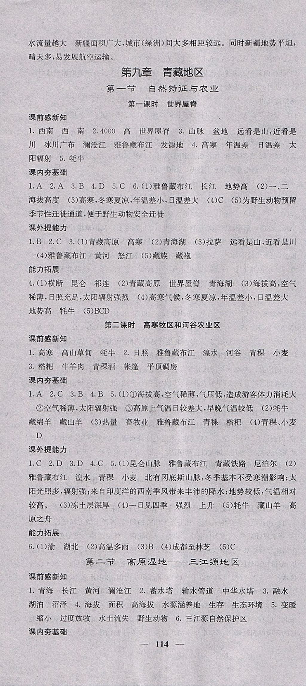 2018年名校課堂內(nèi)外八年級(jí)地理下冊(cè)人教版 參考答案第10頁