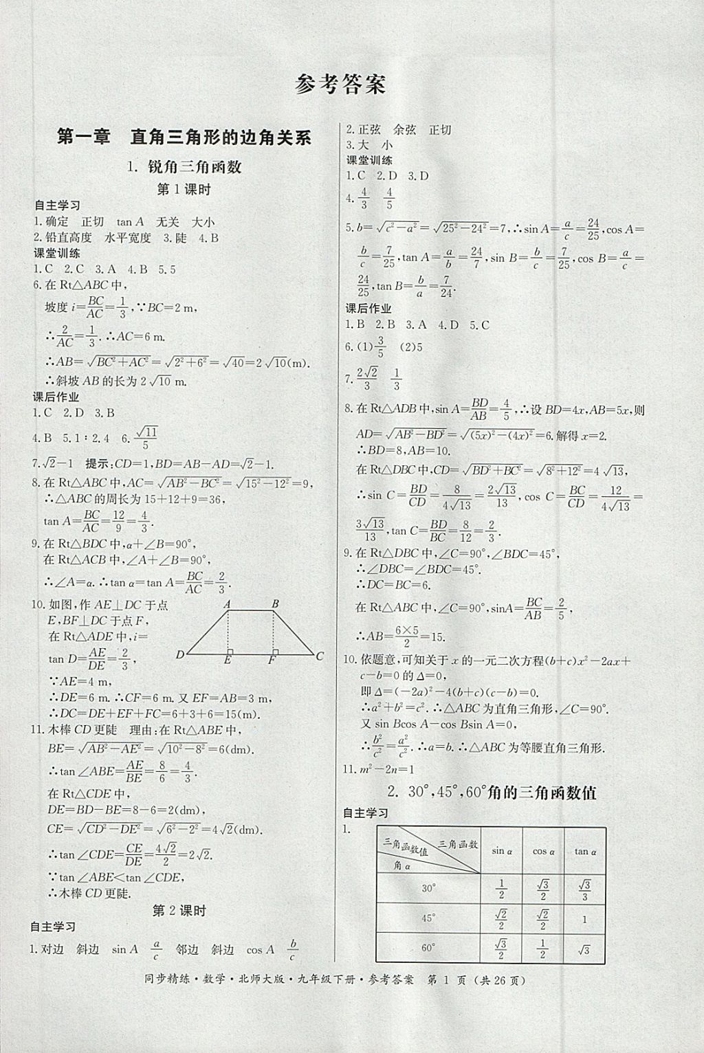 2018年名師小課堂同步精練九年級數(shù)學(xué)下冊北師大版 參考答案第1頁