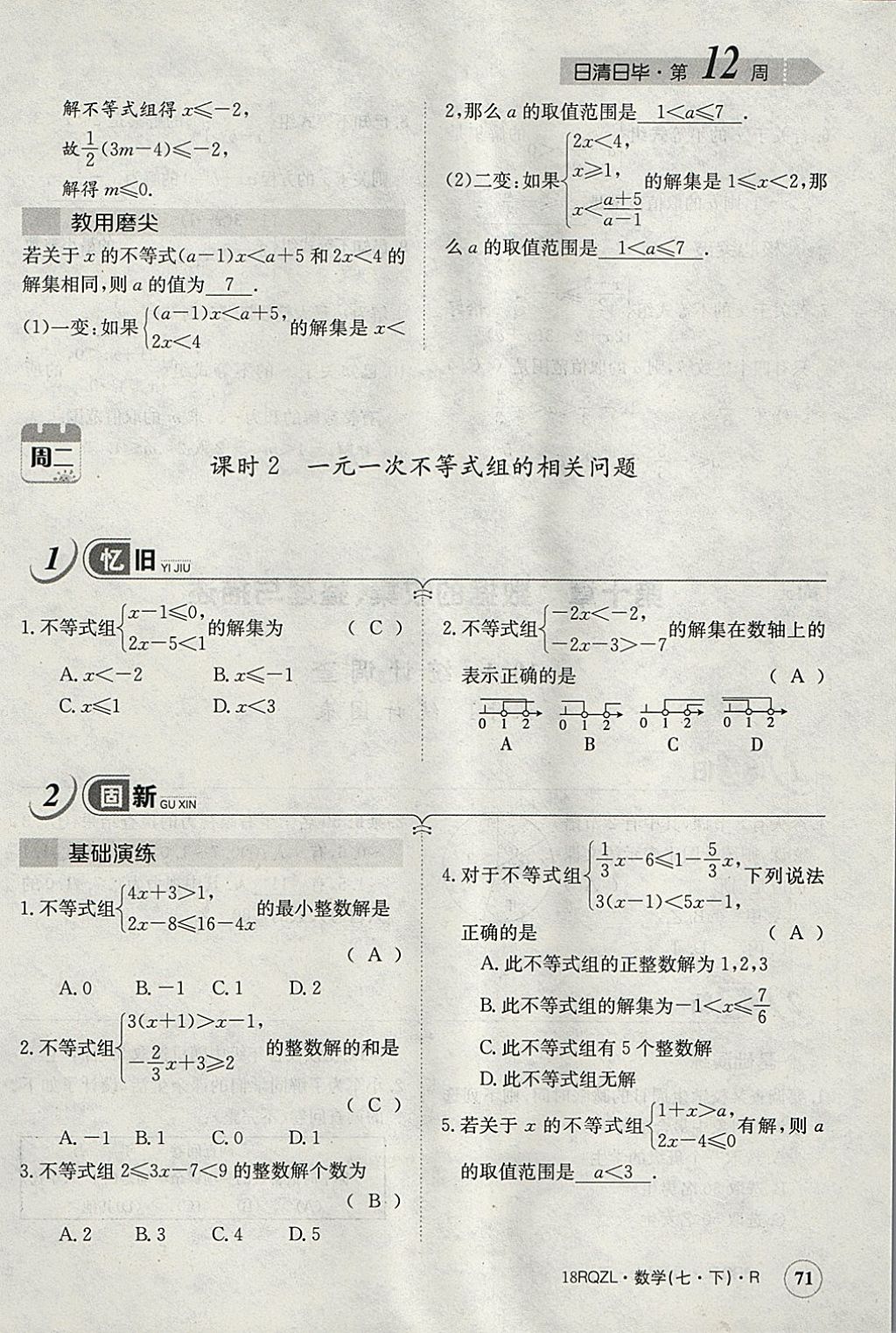 2018年日清周練限時提升卷七年級數(shù)學下冊人教版 參考答案第58頁