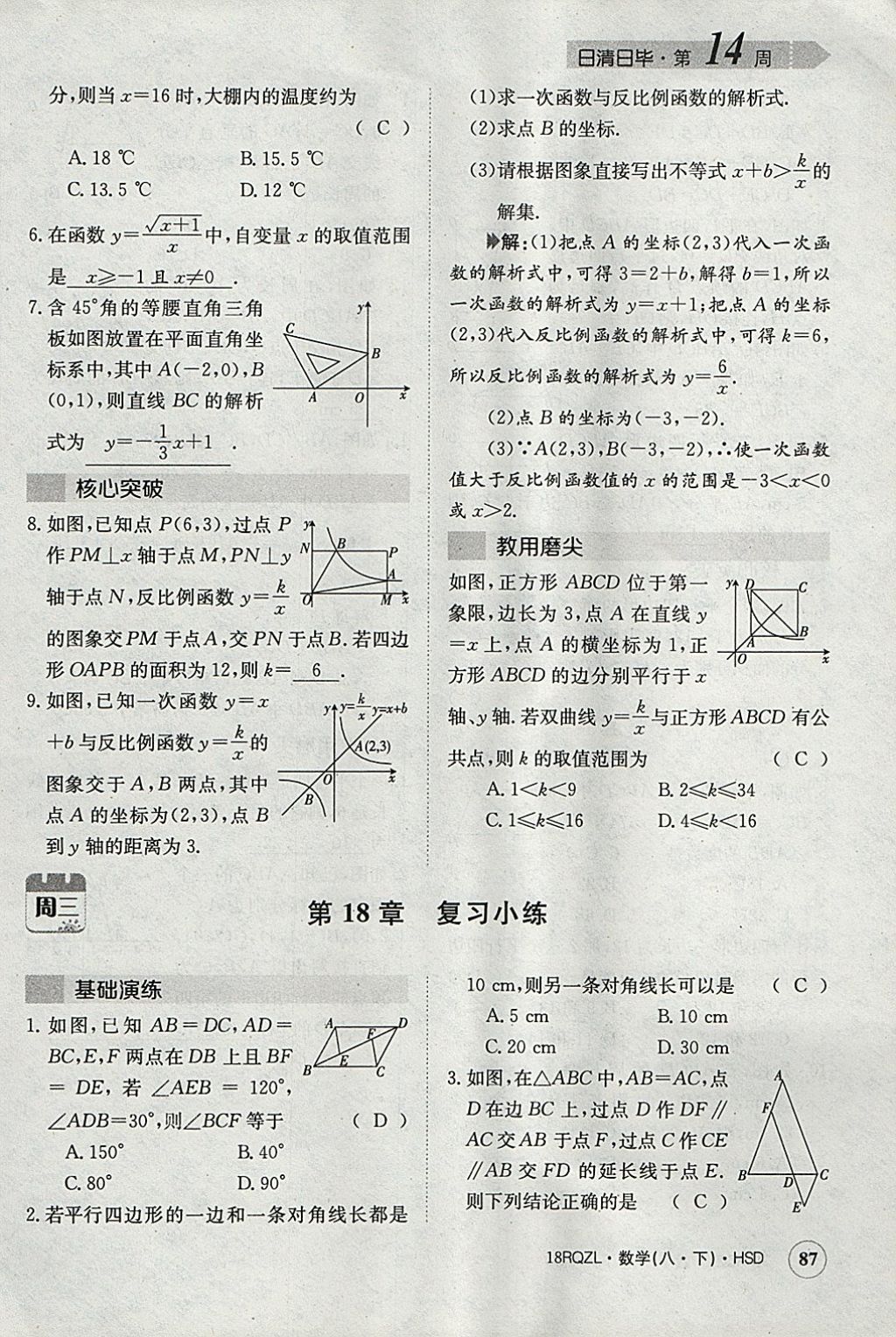 2018年日清周練限時提升卷八年級數(shù)學(xué)下冊華師大版 參考答案第118頁