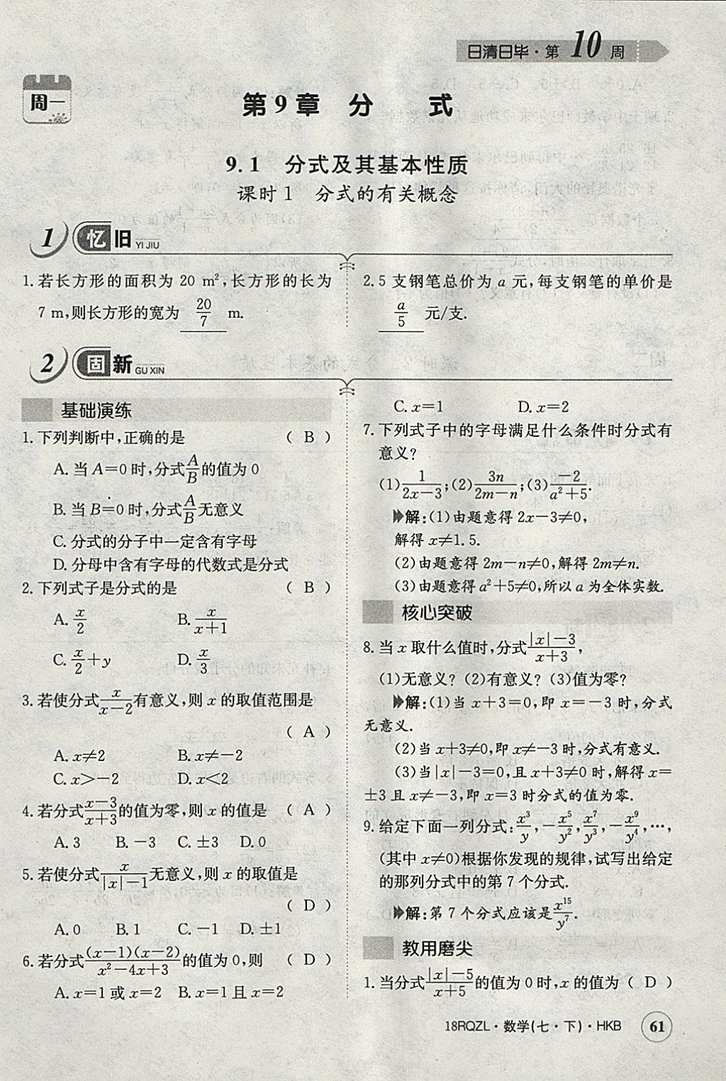 2018年日清周练限时提升卷七年级数学下册沪科版 参考答案第90页