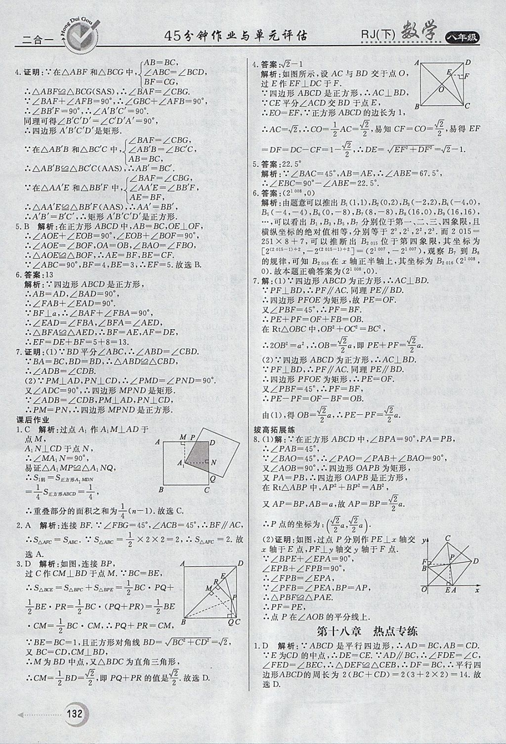 2018年紅對(duì)勾45分鐘作業(yè)與單元評(píng)估八年級(jí)數(shù)學(xué)下冊(cè)人教版 參考答案第20頁(yè)