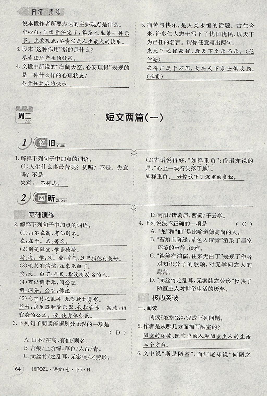 2018年日清周練限時提升卷七年級語文下冊人教版 參考答案第101頁