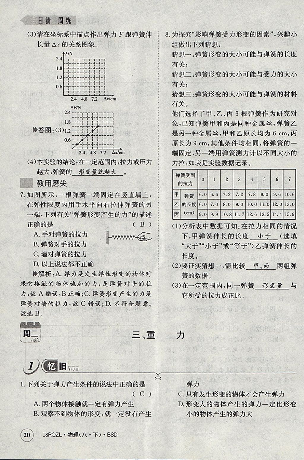 2018年日清周練限時(shí)提升卷八年級物理下冊北師大版 參考答案第40頁