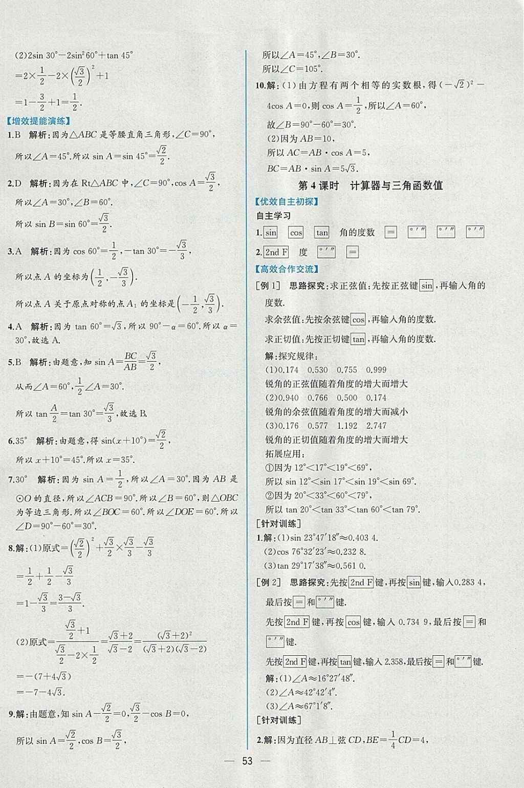 2018年同步導(dǎo)學(xué)案課時(shí)練九年級(jí)數(shù)學(xué)下冊(cè)人教版 參考答案第29頁(yè)