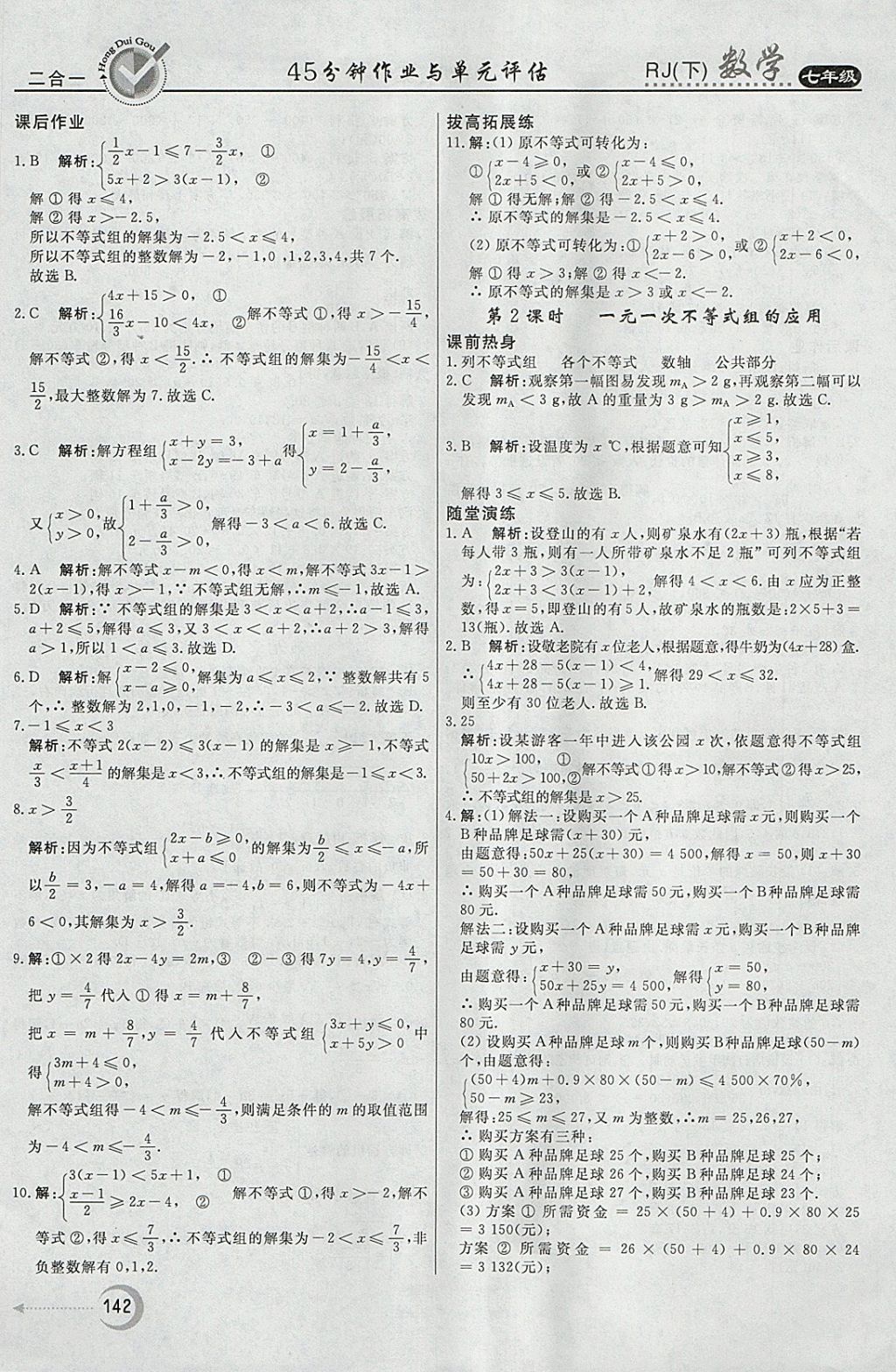 2018年紅對(duì)勾45分鐘作業(yè)與單元評(píng)估七年級(jí)數(shù)學(xué)下冊(cè)人教版 參考答案第26頁(yè)