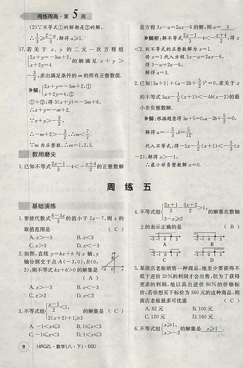 2018年日清周練限時(shí)提升卷八年級(jí)數(shù)學(xué)下冊(cè)北師大版 參考答案第9頁(yè)