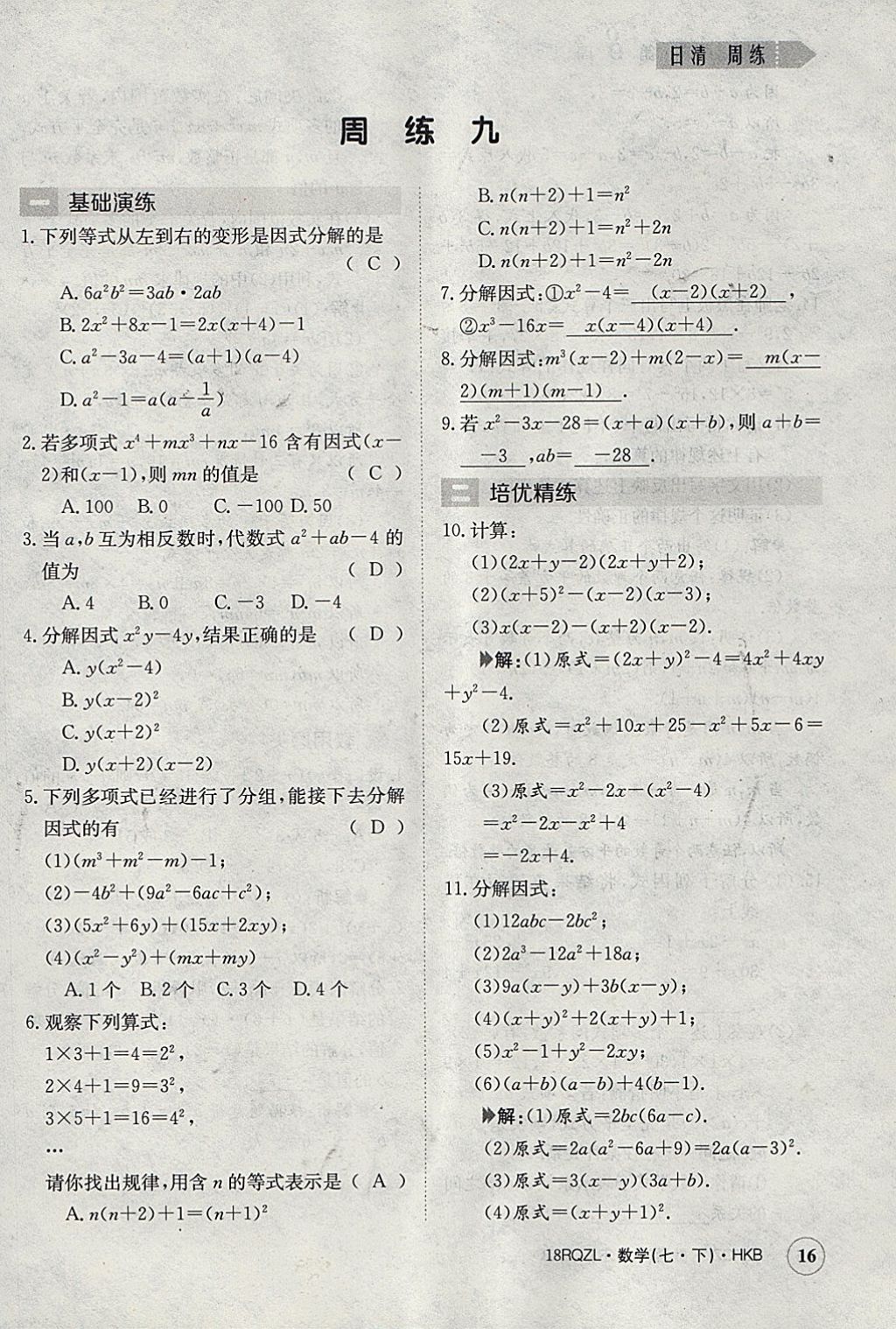 2018年日清周練限時提升卷七年級數(shù)學下冊滬科版 參考答案第16頁