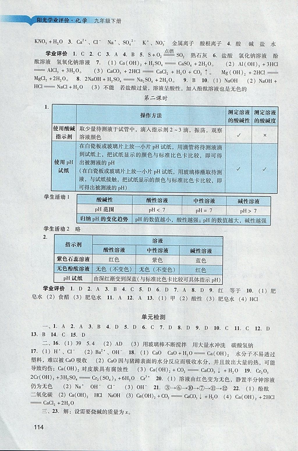 2018年陽光學(xué)業(yè)評價九年級化學(xué)下冊人教版 參考答案第11頁