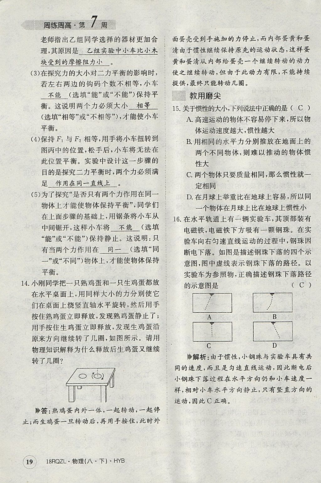 2018年日清周練限時提升卷八年級物理下冊滬粵版 參考答案第19頁