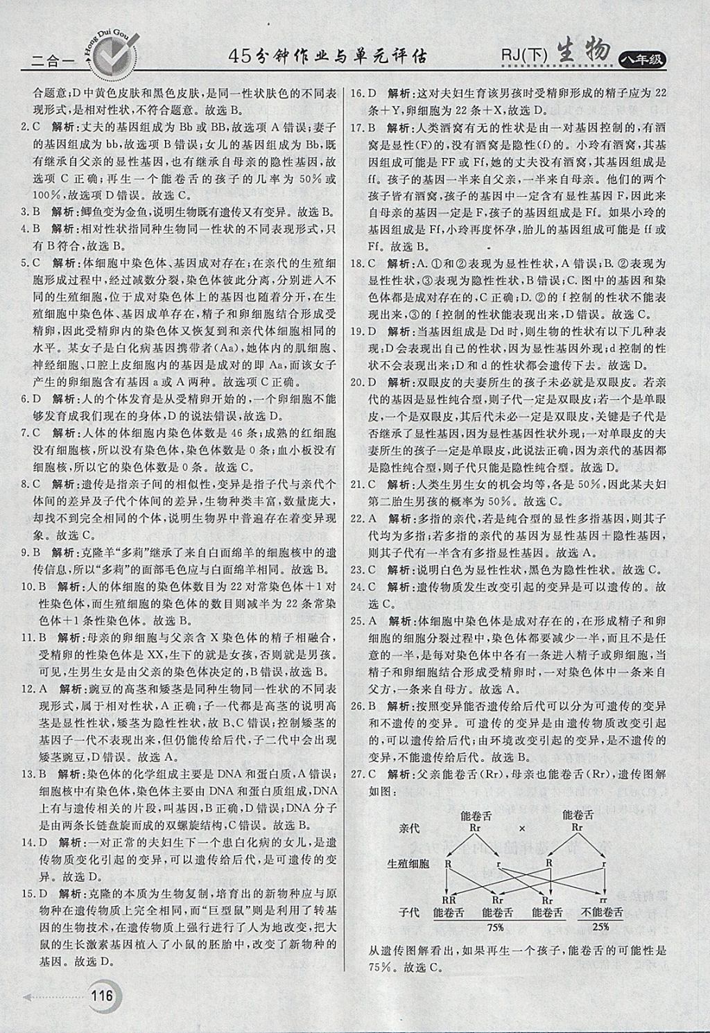 2018年紅對勾45分鐘作業(yè)與單元評估八年級生物下冊人教版 參考答案第24頁