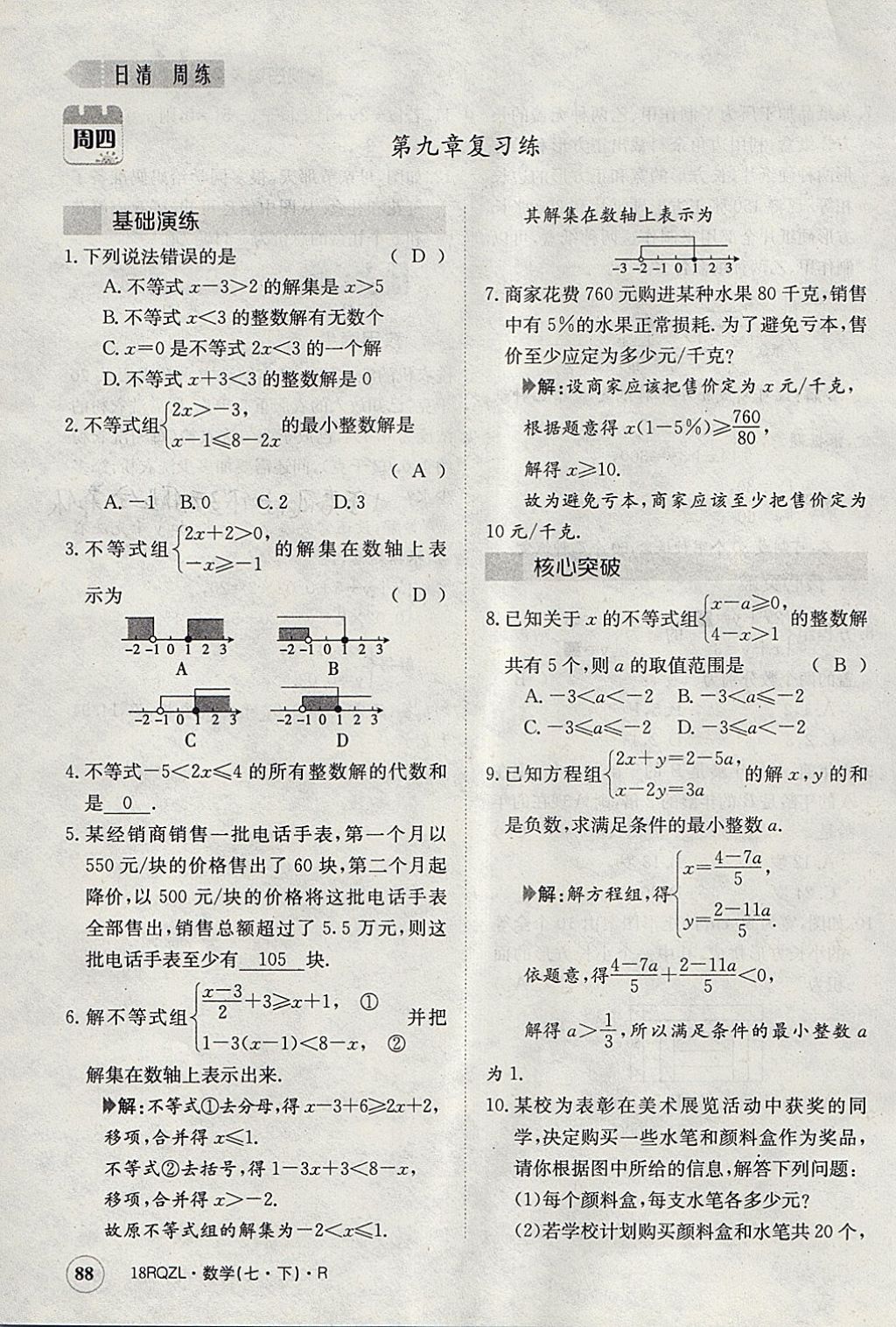 2018年日清周練限時(shí)提升卷七年級(jí)數(shù)學(xué)下冊(cè)人教版 參考答案第125頁(yè)