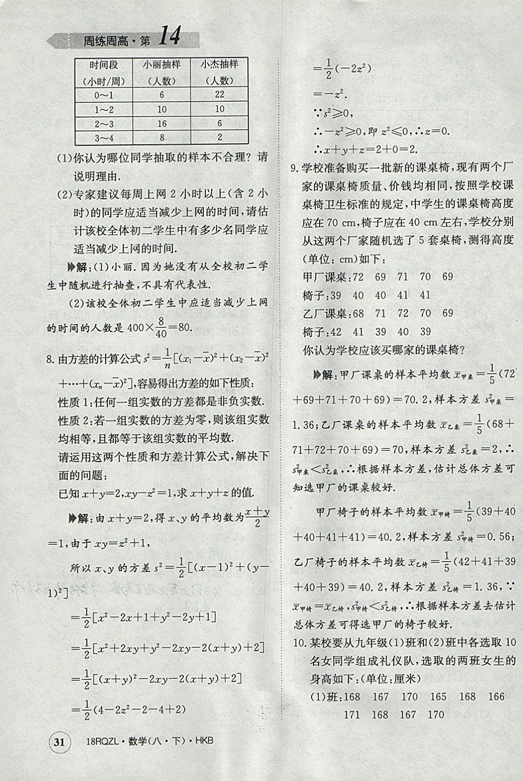 2018年日清周練限時(shí)提升卷八年級(jí)數(shù)學(xué)下冊(cè)滬科版 參考答案第31頁