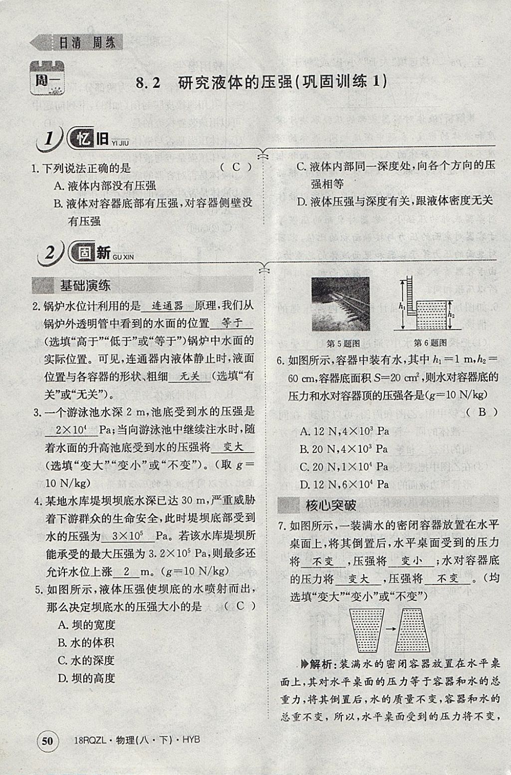 2018年日清周練限時提升卷八年級物理下冊滬粵版 參考答案第85頁