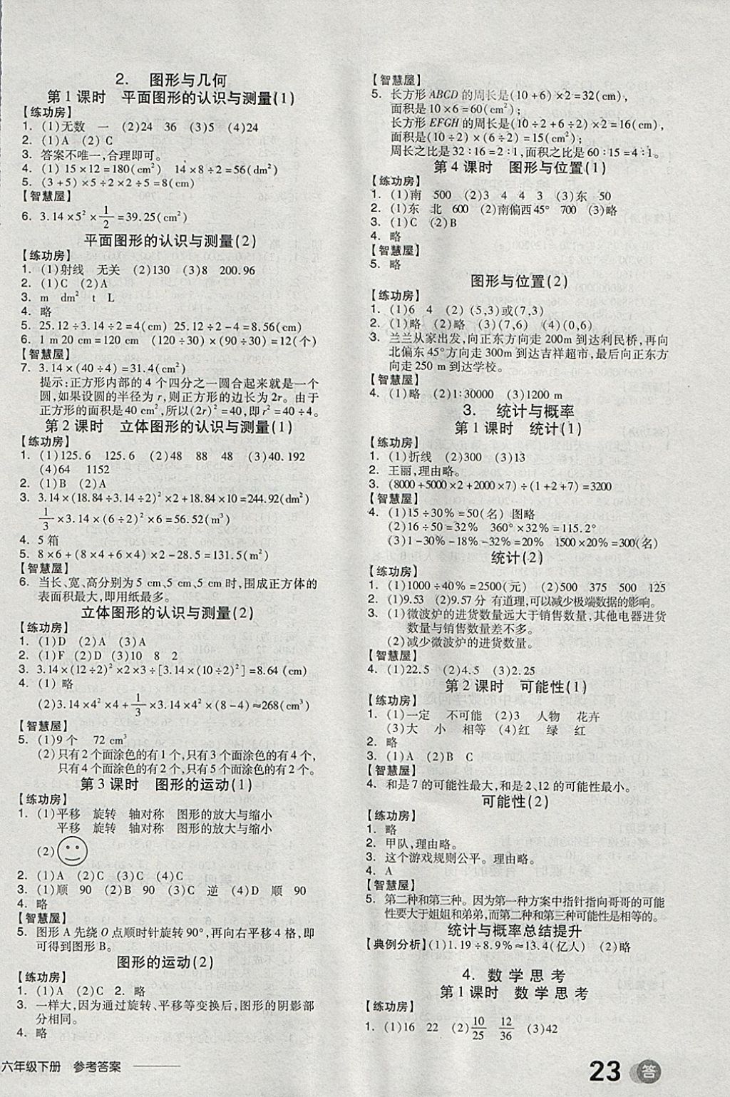 2018年全品学练考六年级数学下册人教版 参考答案第8页