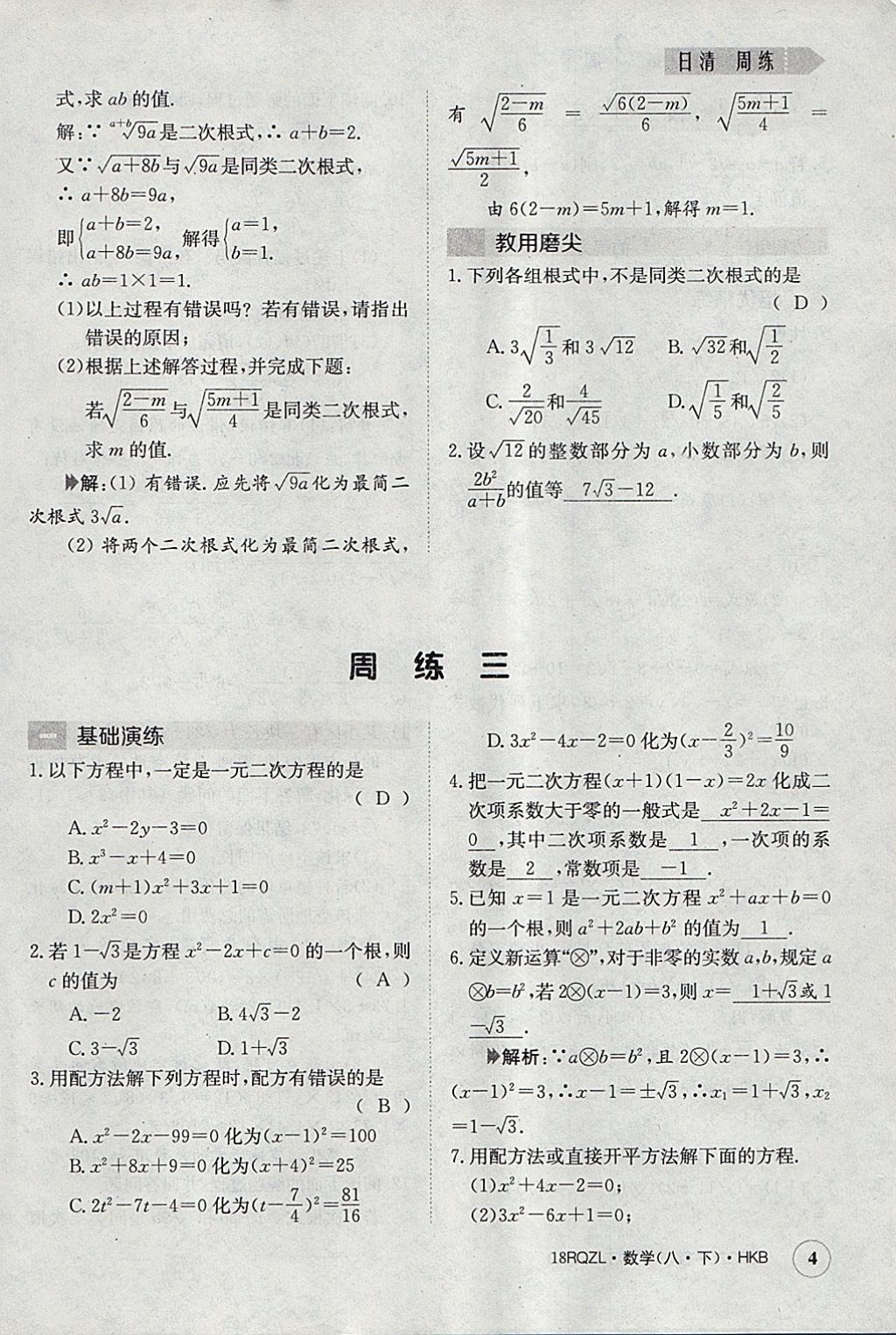 2018年日清周練限時(shí)提升卷八年級(jí)數(shù)學(xué)下冊(cè)滬科版 參考答案第4頁