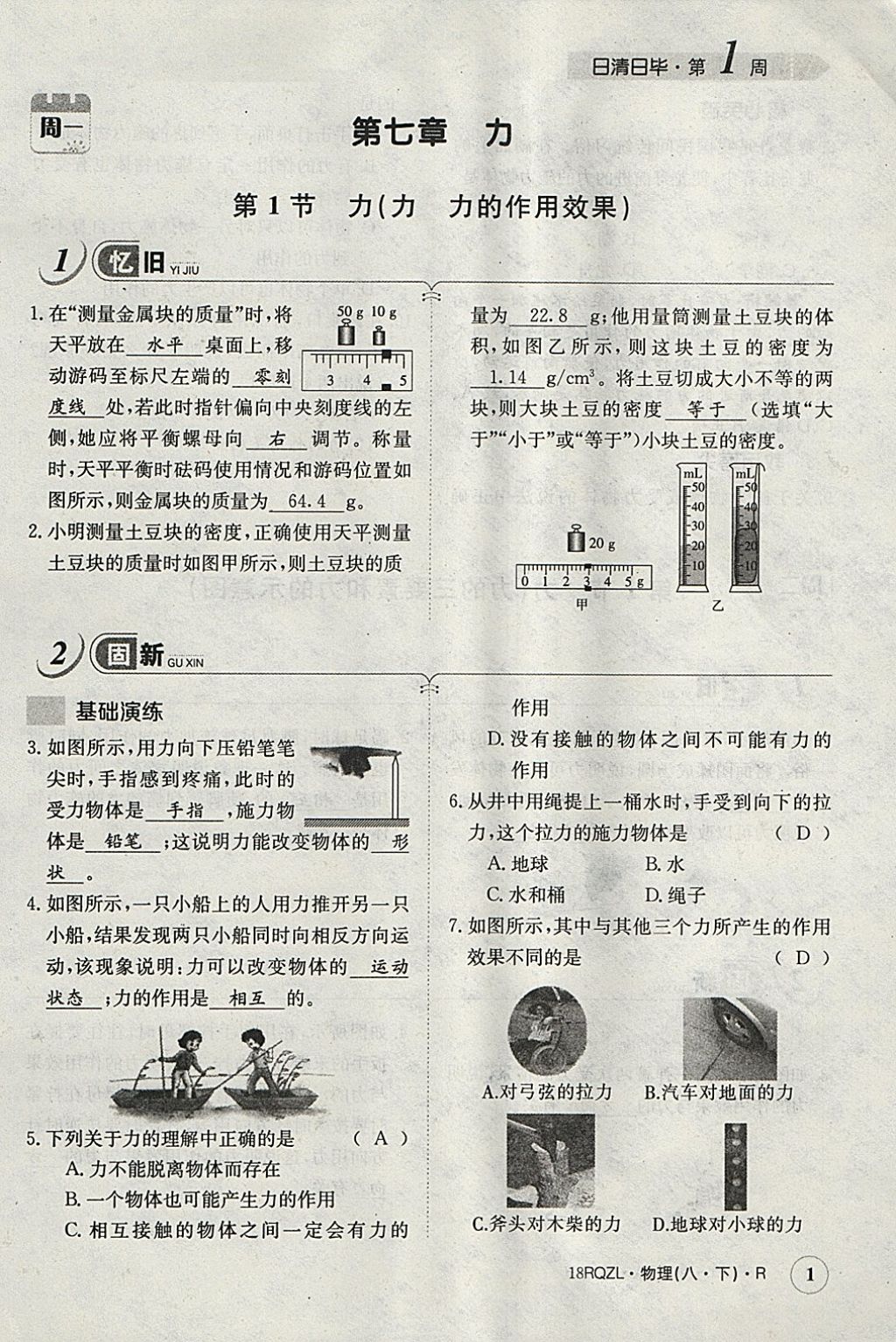 2018年日清周练限时提升卷八年级物理下册人教版 参考答案第41页