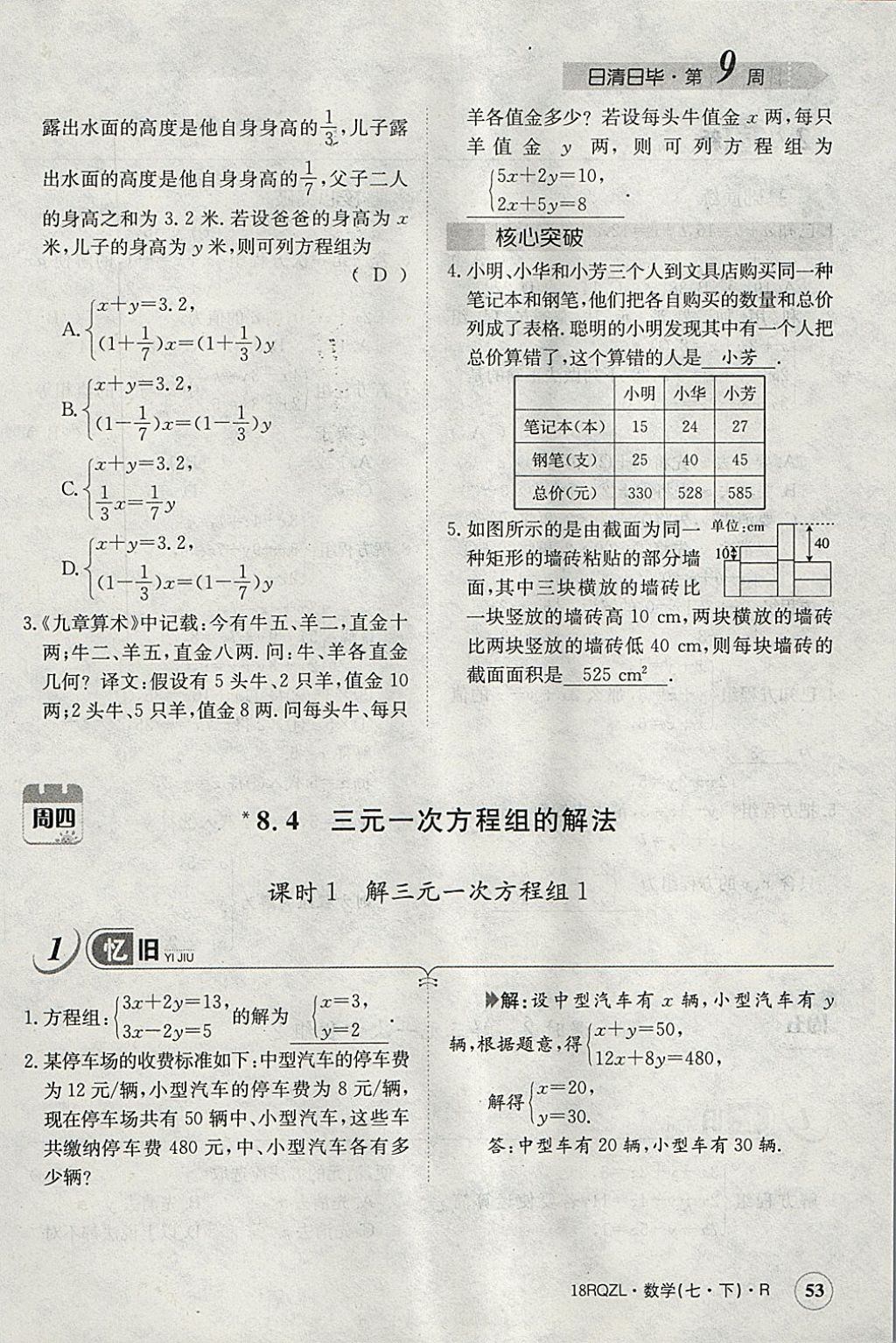 2018年日清周練限時(shí)提升卷七年級(jí)數(shù)學(xué)下冊(cè)人教版 參考答案第93頁(yè)