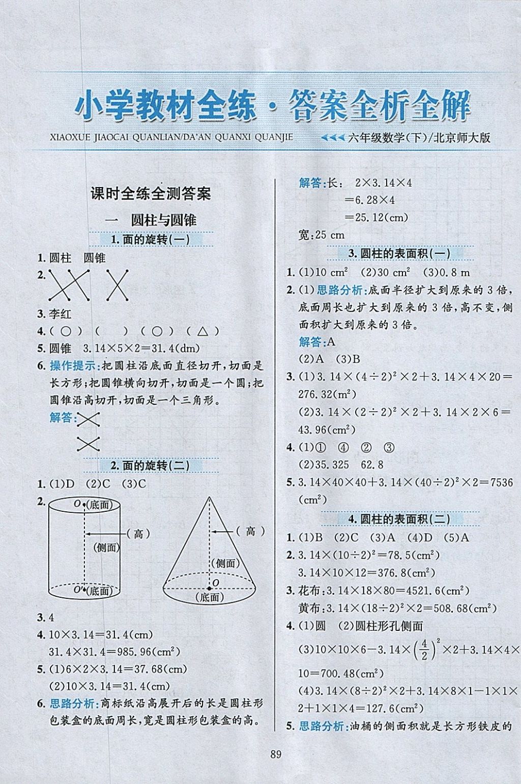 2018年小學教材全練六年級數(shù)學下冊北師大版 參考答案第1頁