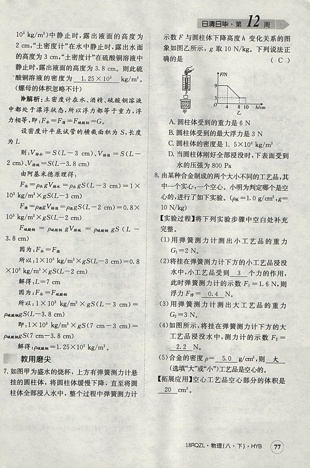 2018年日清周練限時(shí)提升卷八年級物理下冊滬粵版 參考答案第73頁