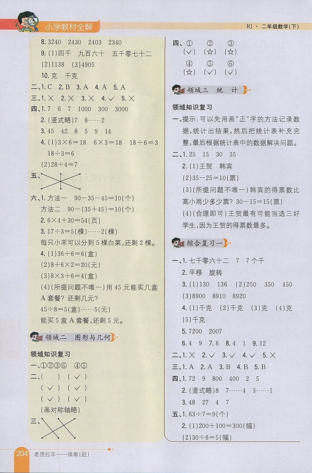 2018年小学教材全解二年级数学下册人教版 参考答案第16页