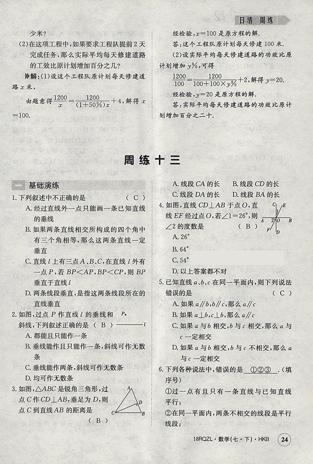 2018年日清周练限时提升卷七年级数学下册沪科版 参考答案第24页