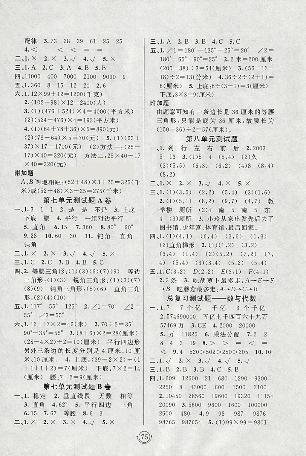 2018年海淀單元測試AB卷四年級數(shù)學下冊蘇教版 參考答案第3頁