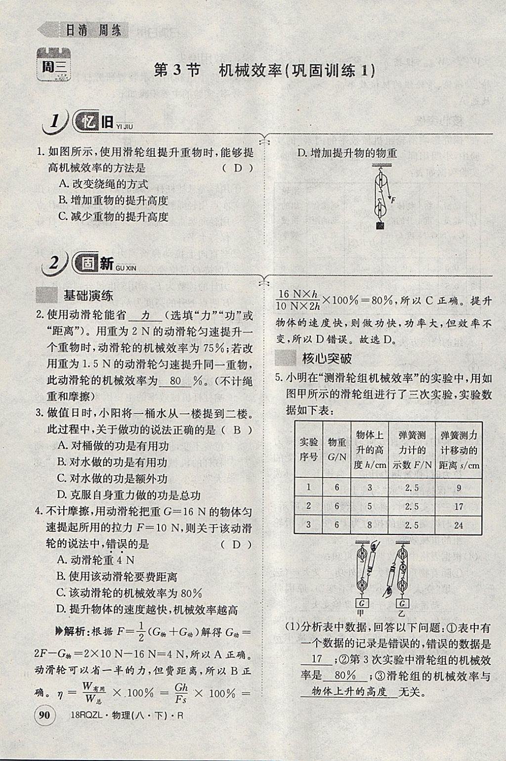 2018年日清周练限时提升卷八年级物理下册人教版 参考答案第113页