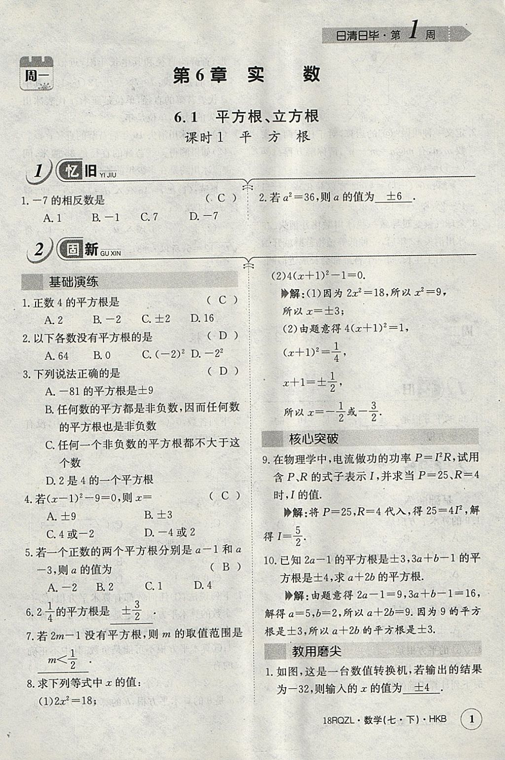 2018年日清周练限时提升卷七年级数学下册沪科版 参考答案第29页