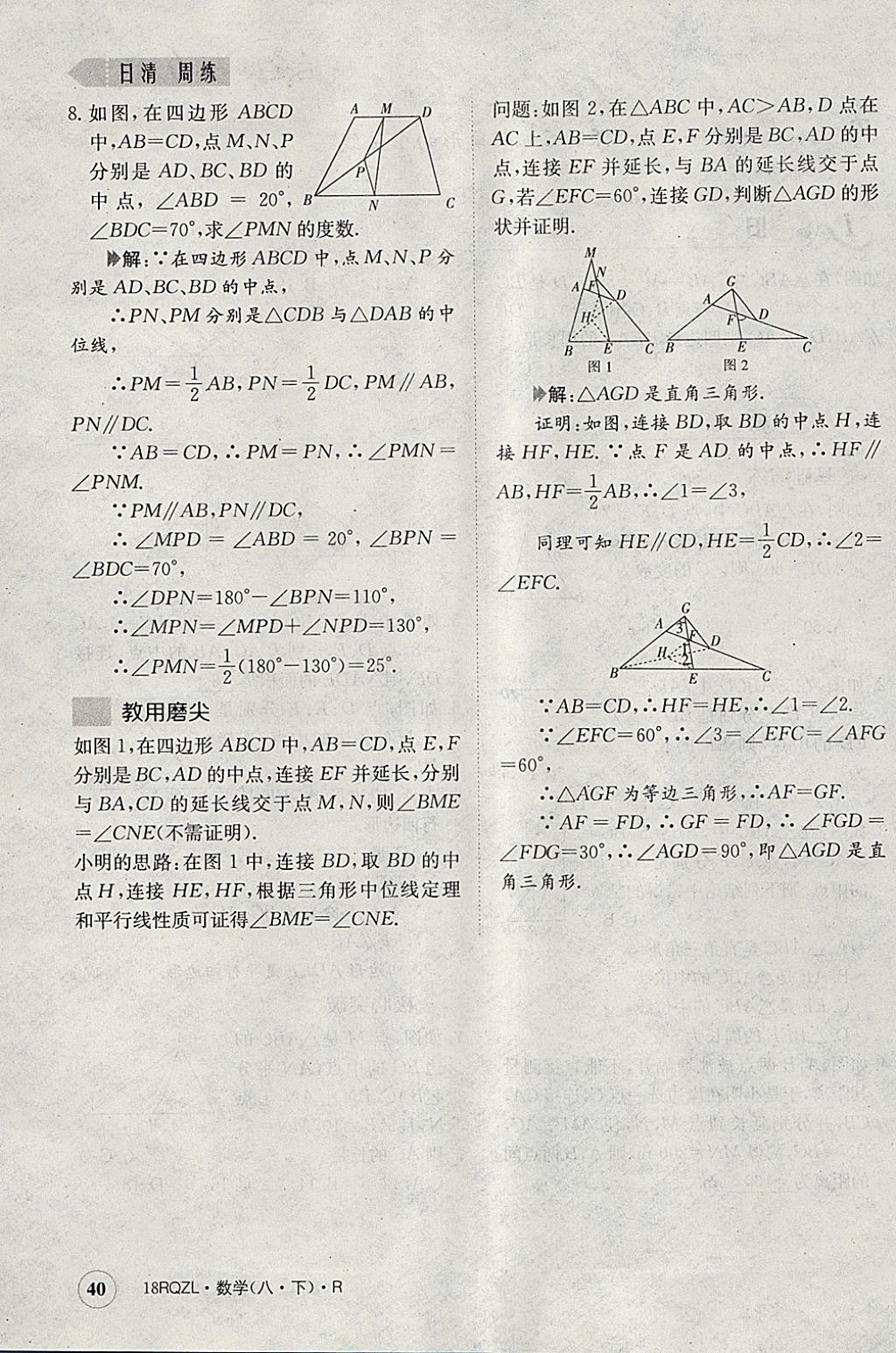 2018年日清周練限時(shí)提升卷八年級(jí)數(shù)學(xué)下冊(cè)人教版 參考答案第114頁(yè)