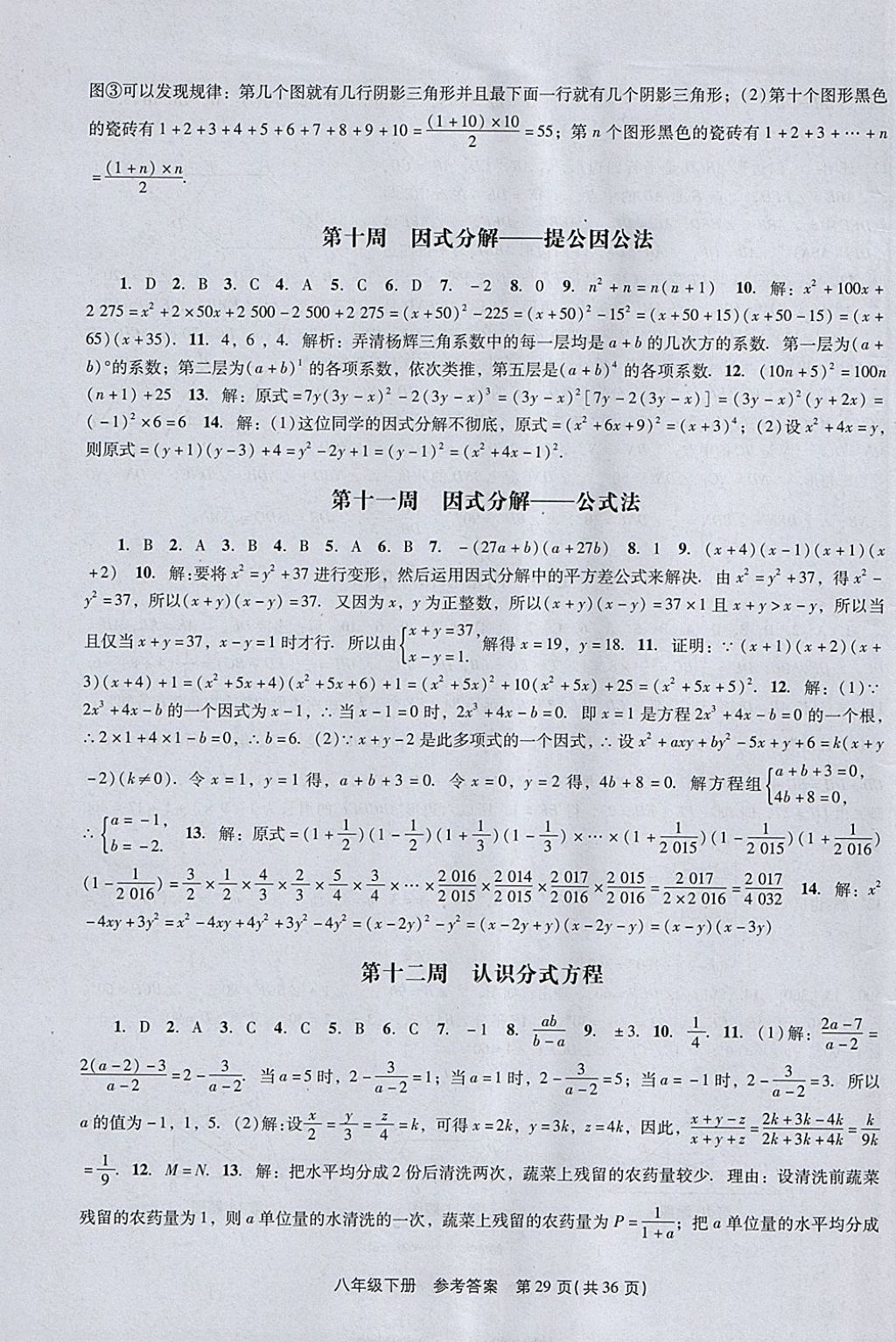 2018年春如金卷课时作业AB本八年级数学下册北师大版 参考答案第29页