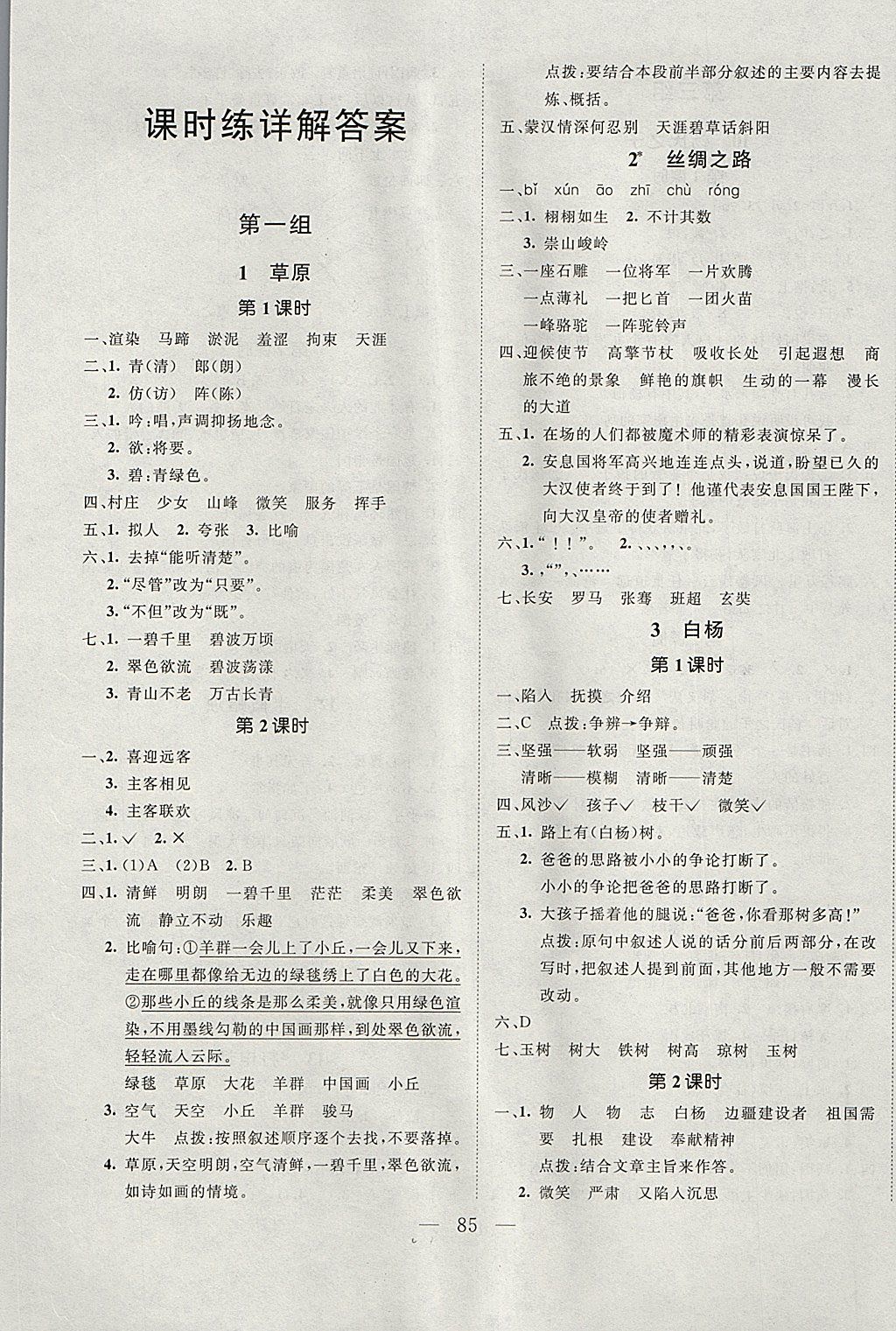 2018年小超人創(chuàng)新課堂五年級語文下冊人教版 參考答案第1頁