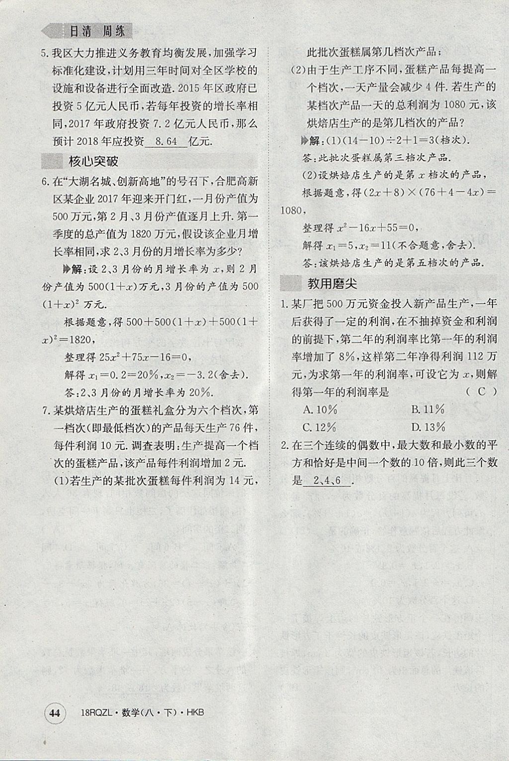 2018年日清周練限時(shí)提升卷八年級(jí)數(shù)學(xué)下冊(cè)滬科版 參考答案第76頁(yè)
