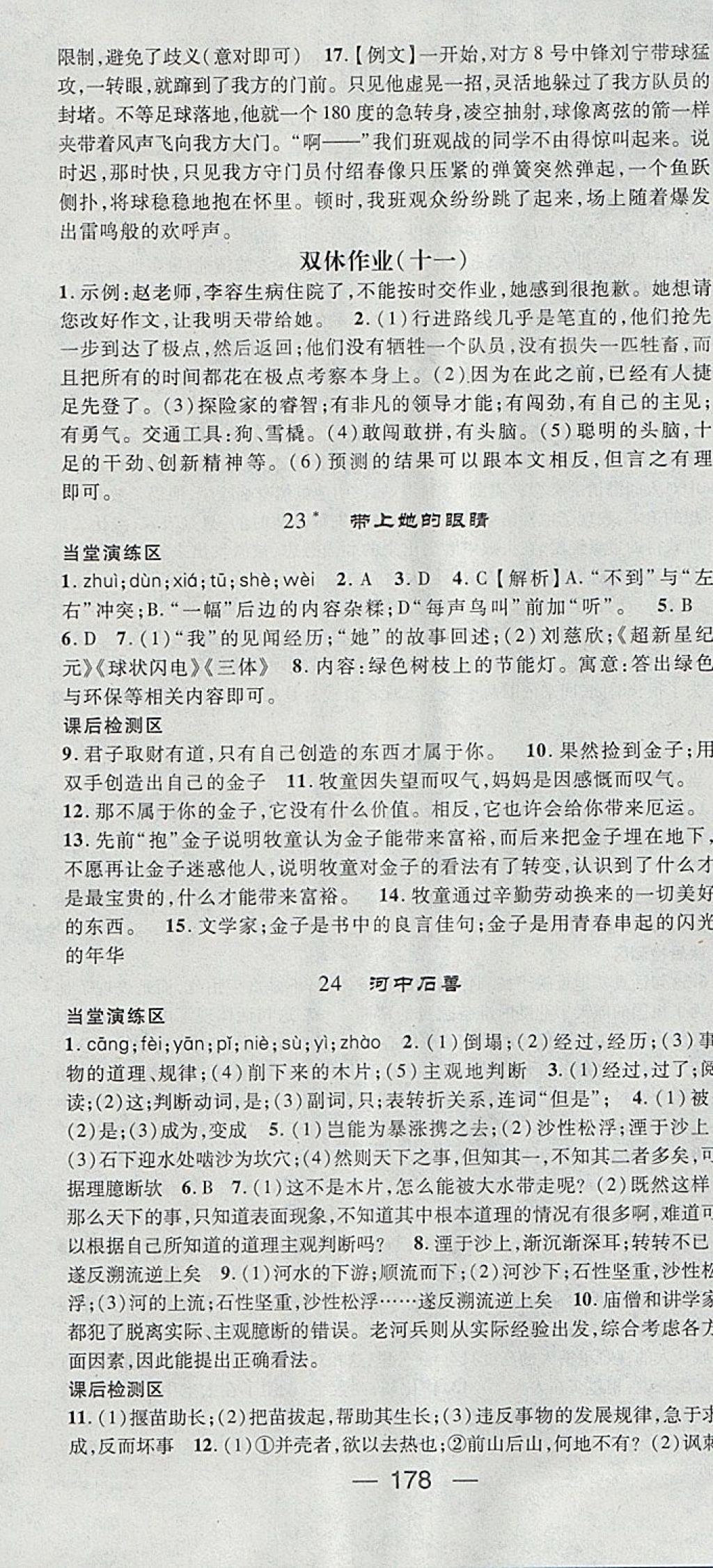 2018年精英新课堂七年级语文下册人教版 参考答案第16页