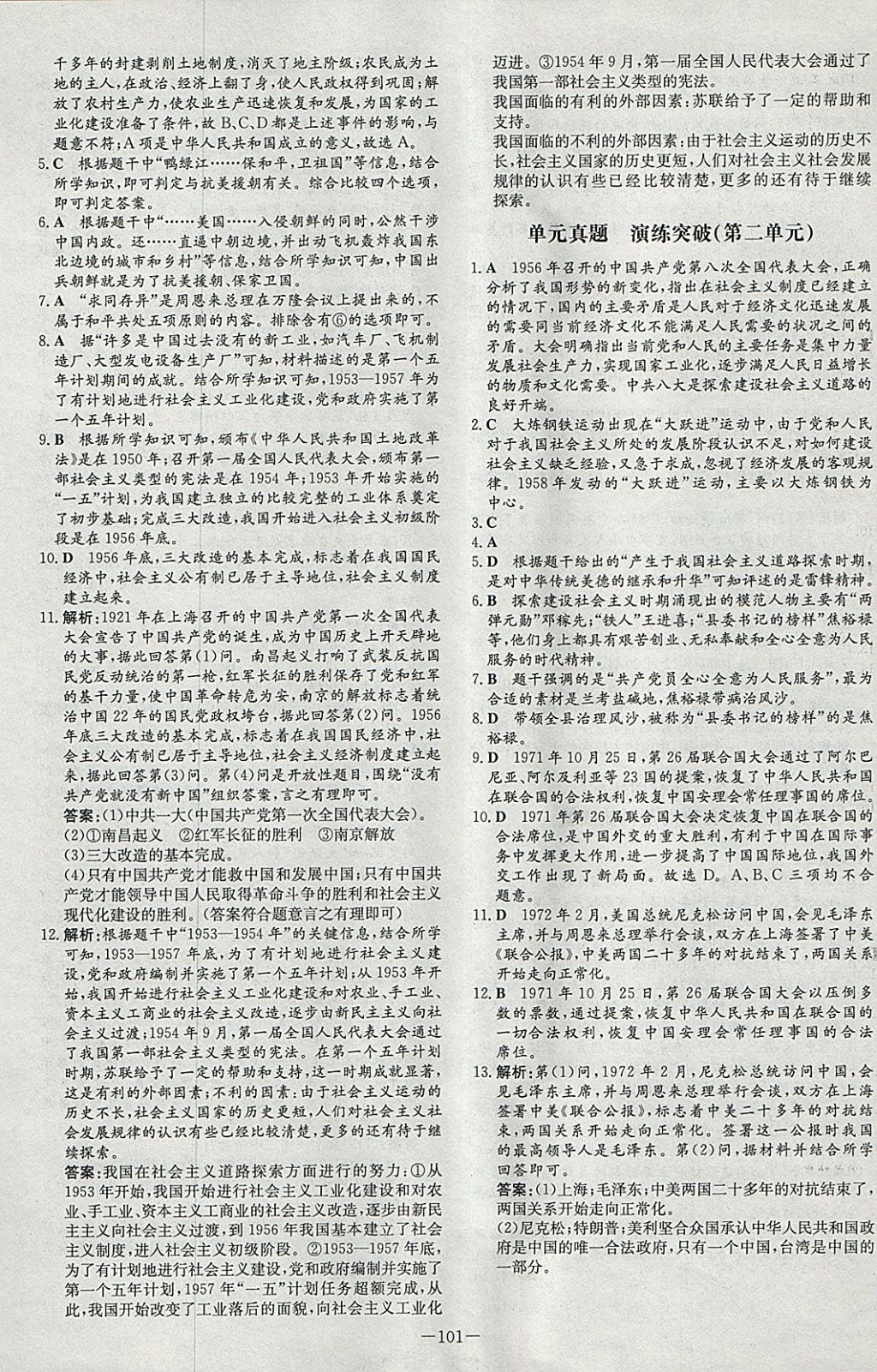 2018年練案課時作業(yè)本八年級歷史下冊北師大版 參考答案第17頁