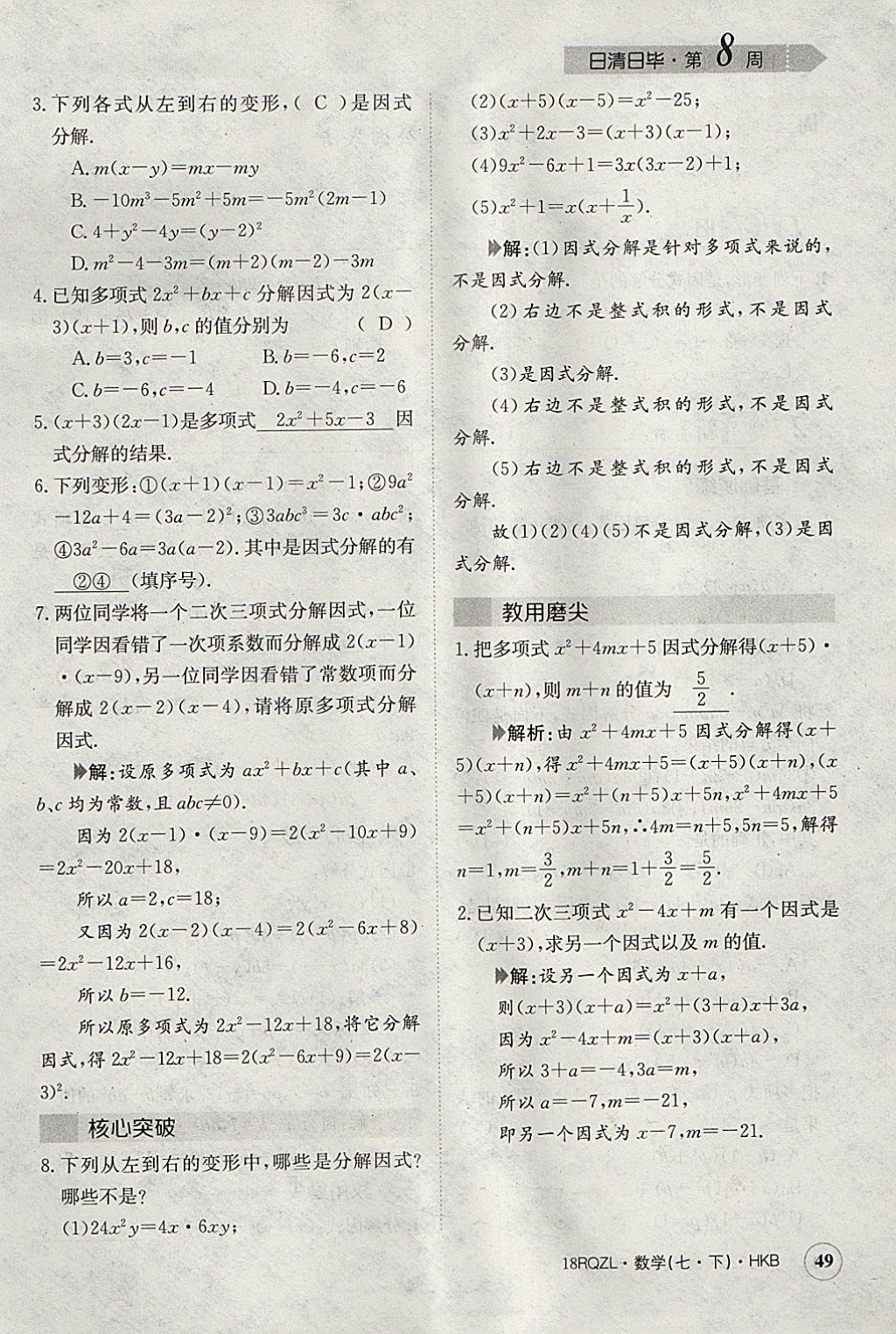 2018年日清周练限时提升卷七年级数学下册沪科版 参考答案第78页