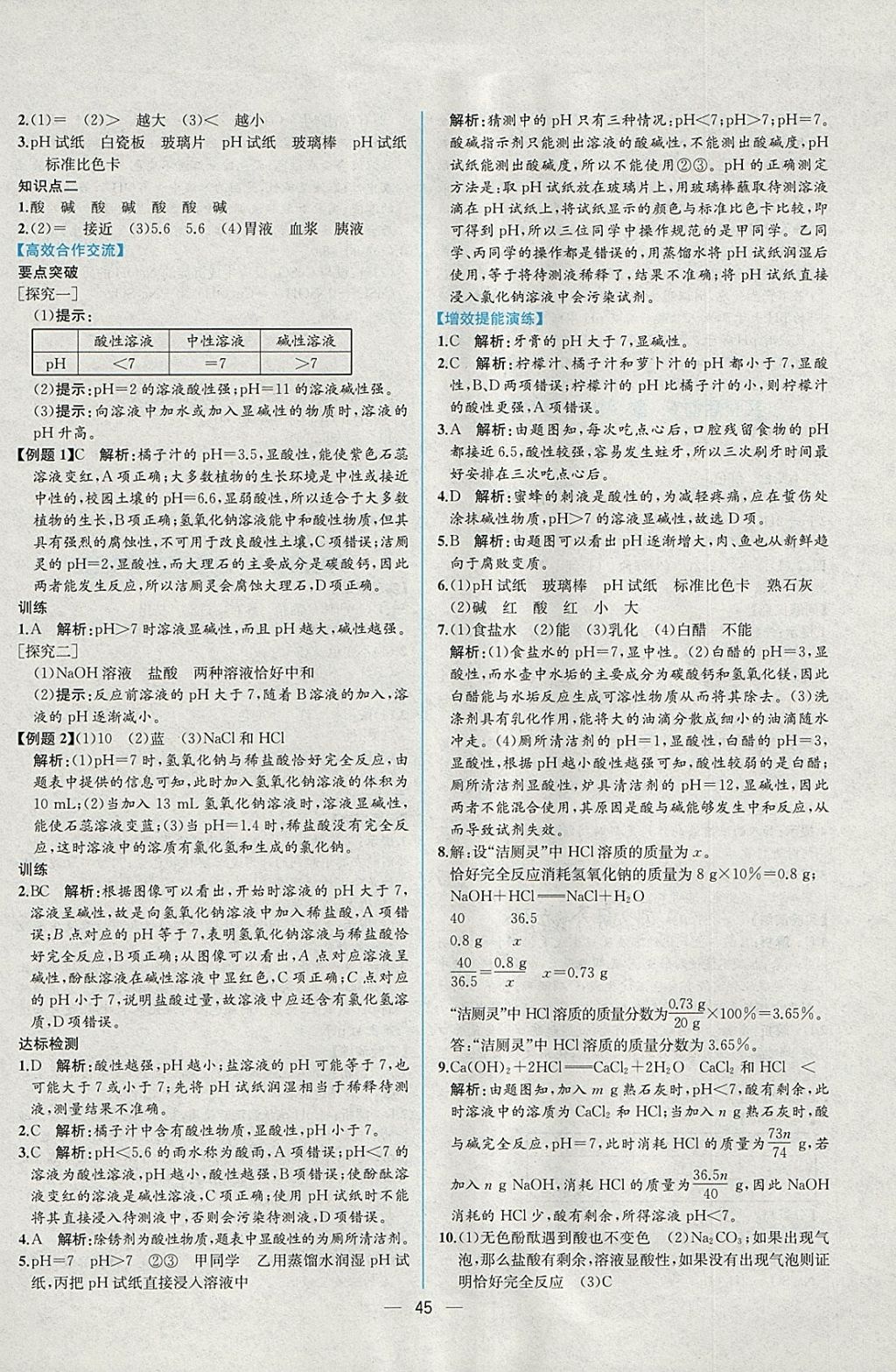 2018年同步导学案课时练九年级化学下册人教版 参考答案第17页