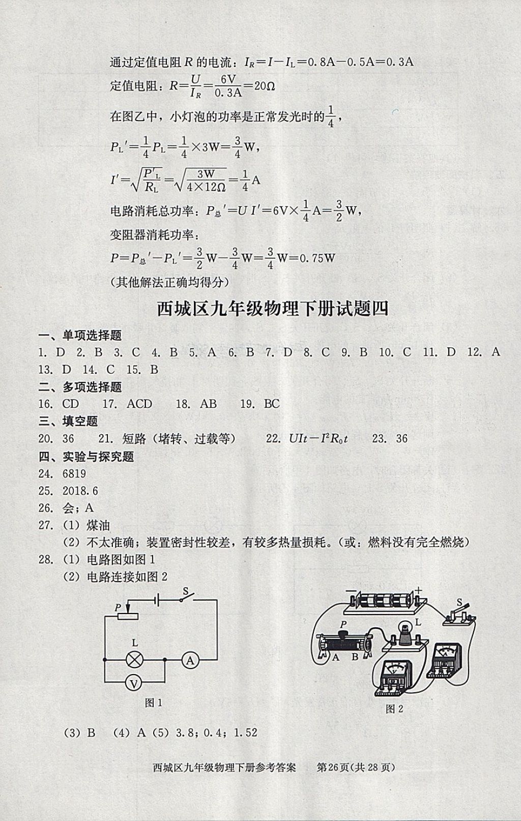 2018年學(xué)習(xí)探究診斷九年級(jí)物理下冊(cè) 參考答案第26頁(yè)