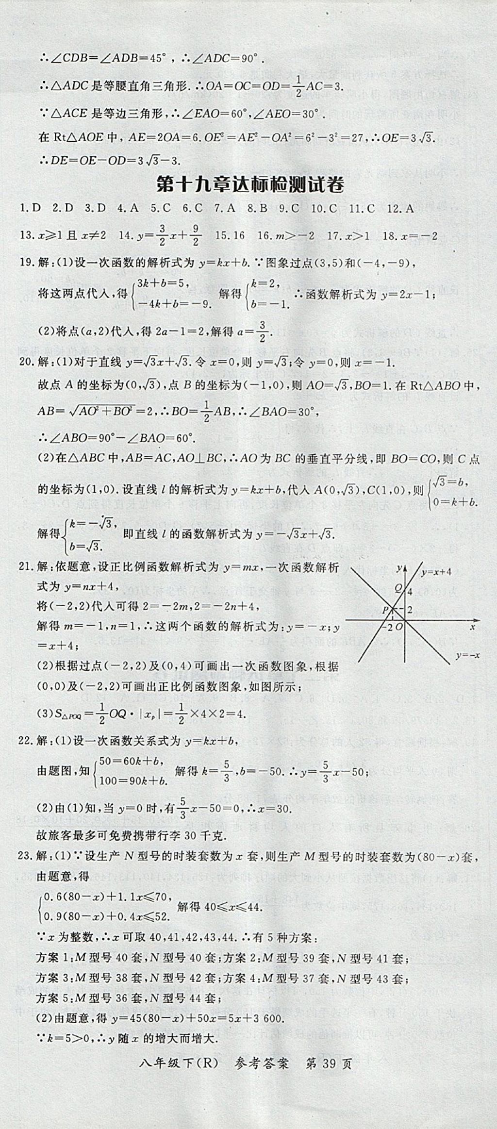 2018年名师三导学练考八年级数学下册人教版 参考答案第39页