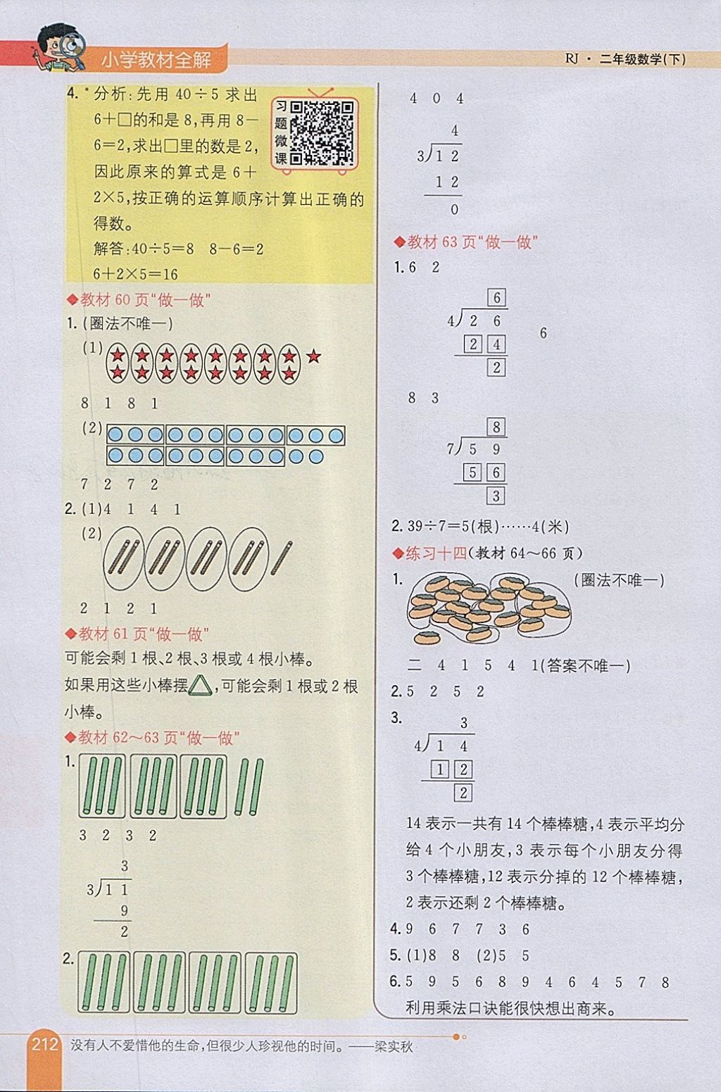 2018年小學教材全解二年級數(shù)學下冊人教版 參考答案第24頁