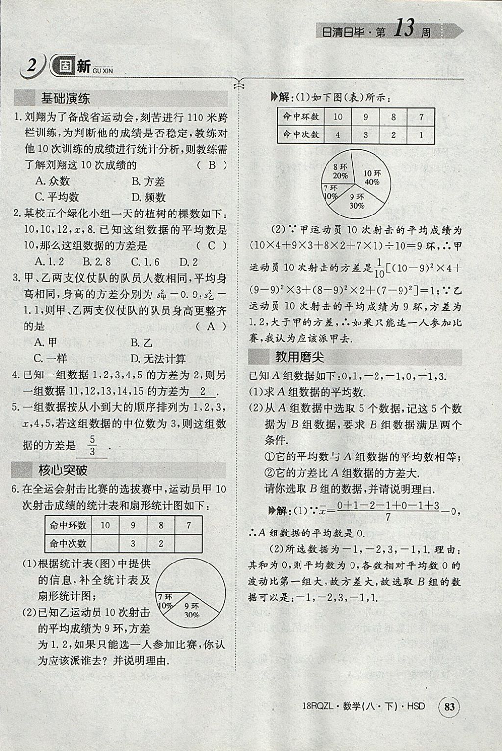 2018年日清周練限時提升卷八年級數(shù)學(xué)下冊華師大版 參考答案第114頁