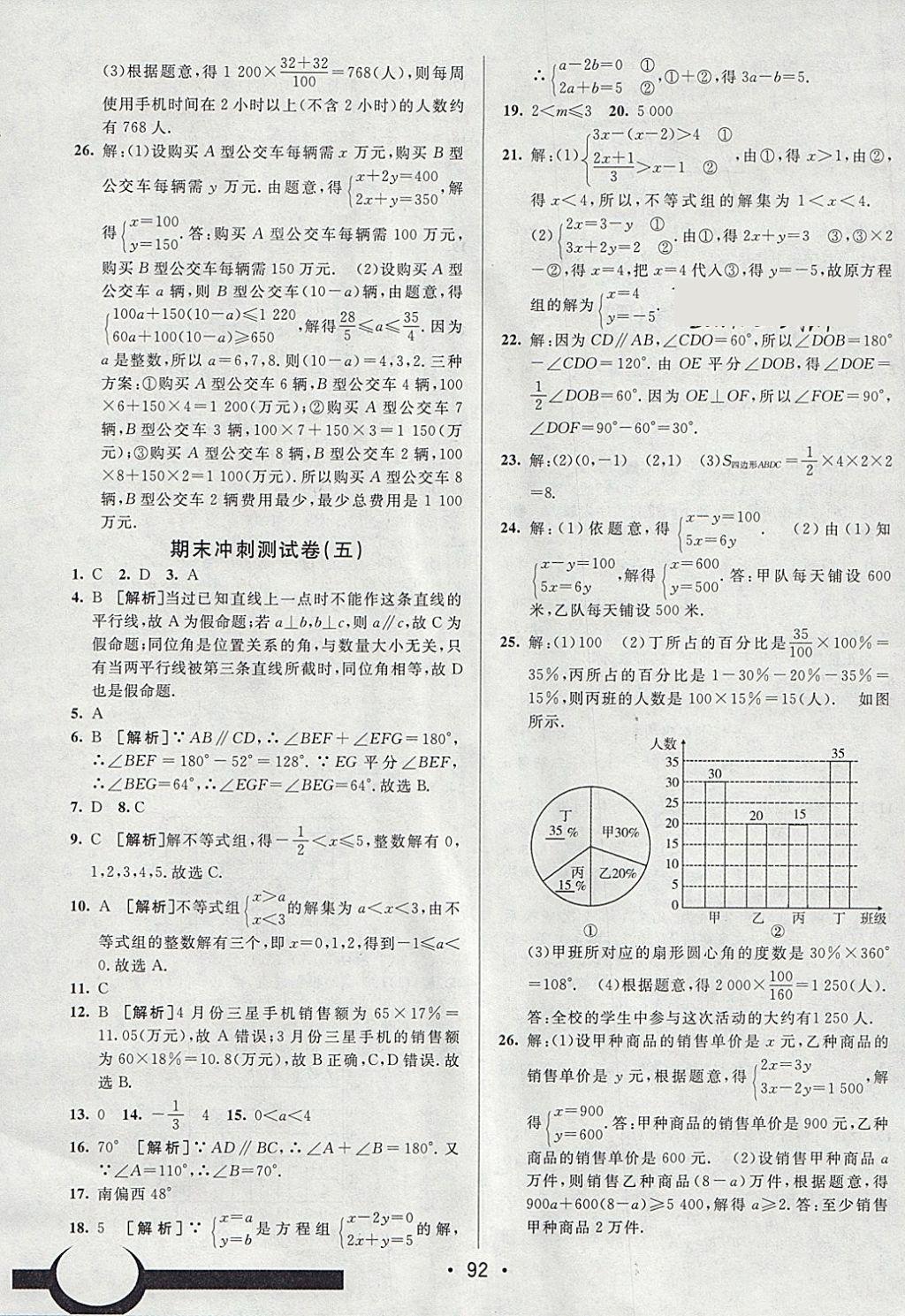 2018年期末考向標(biāo)海淀新編跟蹤突破測(cè)試卷七年級(jí)數(shù)學(xué)下冊(cè)人教版 參考答案第16頁(yè)