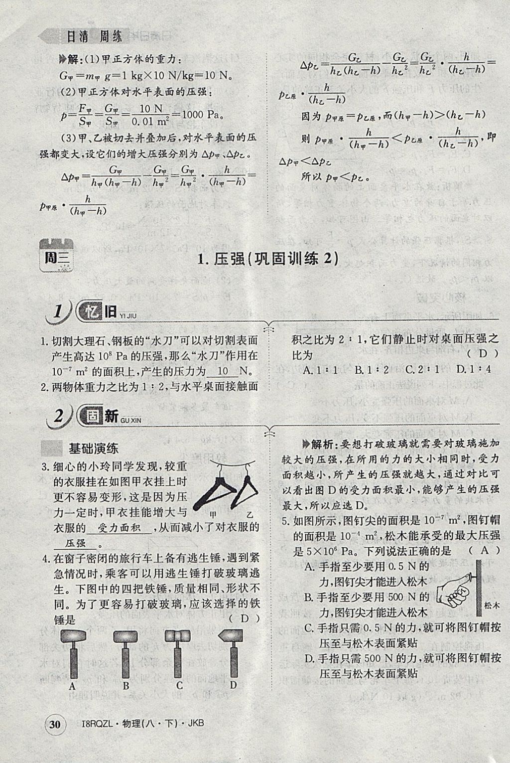 2018年日清周練限時提升卷八年級物理下冊教科版 參考答案第54頁