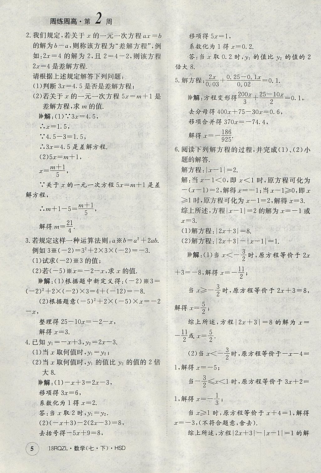 2018年日清周練限時提升卷七年級數學下冊華師大版 參考答案第5頁