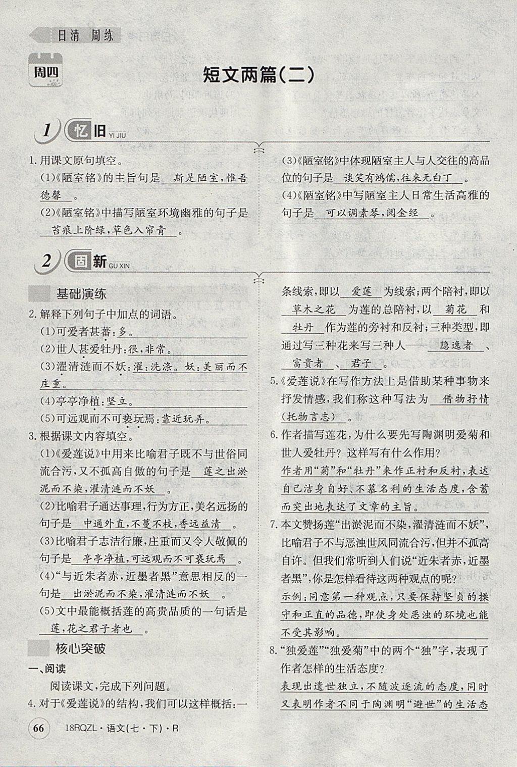 2018年日清周練限時提升卷七年級語文下冊人教版 參考答案第103頁