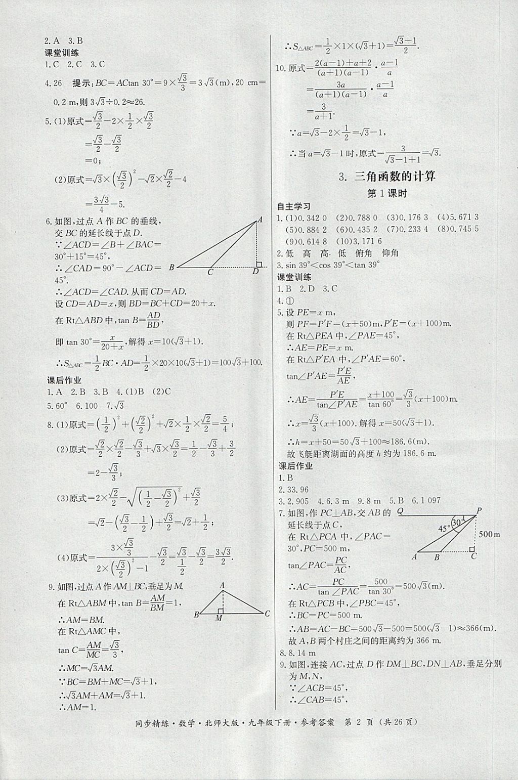 2018年名師小課堂同步精練九年級(jí)數(shù)學(xué)下冊(cè)北師大版 參考答案第2頁(yè)