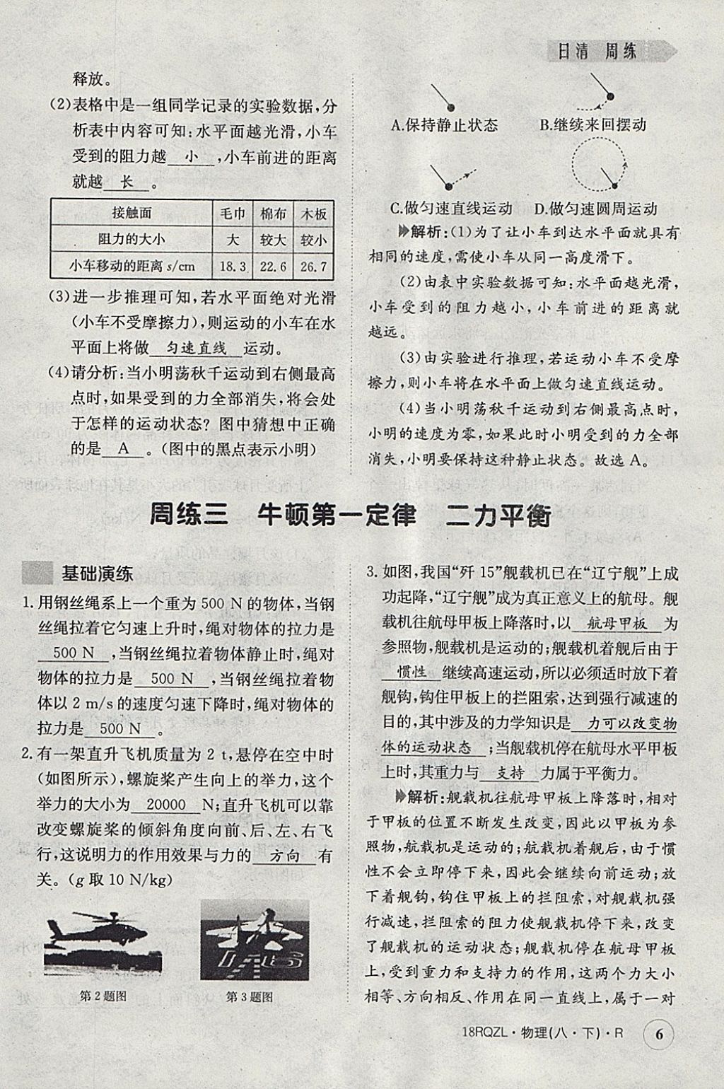 2018年日清周练限时提升卷八年级物理下册人教版 参考答案第6页