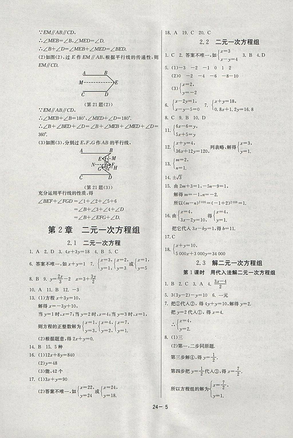 2018年課時(shí)訓(xùn)練七年級(jí)數(shù)學(xué)下冊(cè)浙教版 參考答案第5頁(yè)