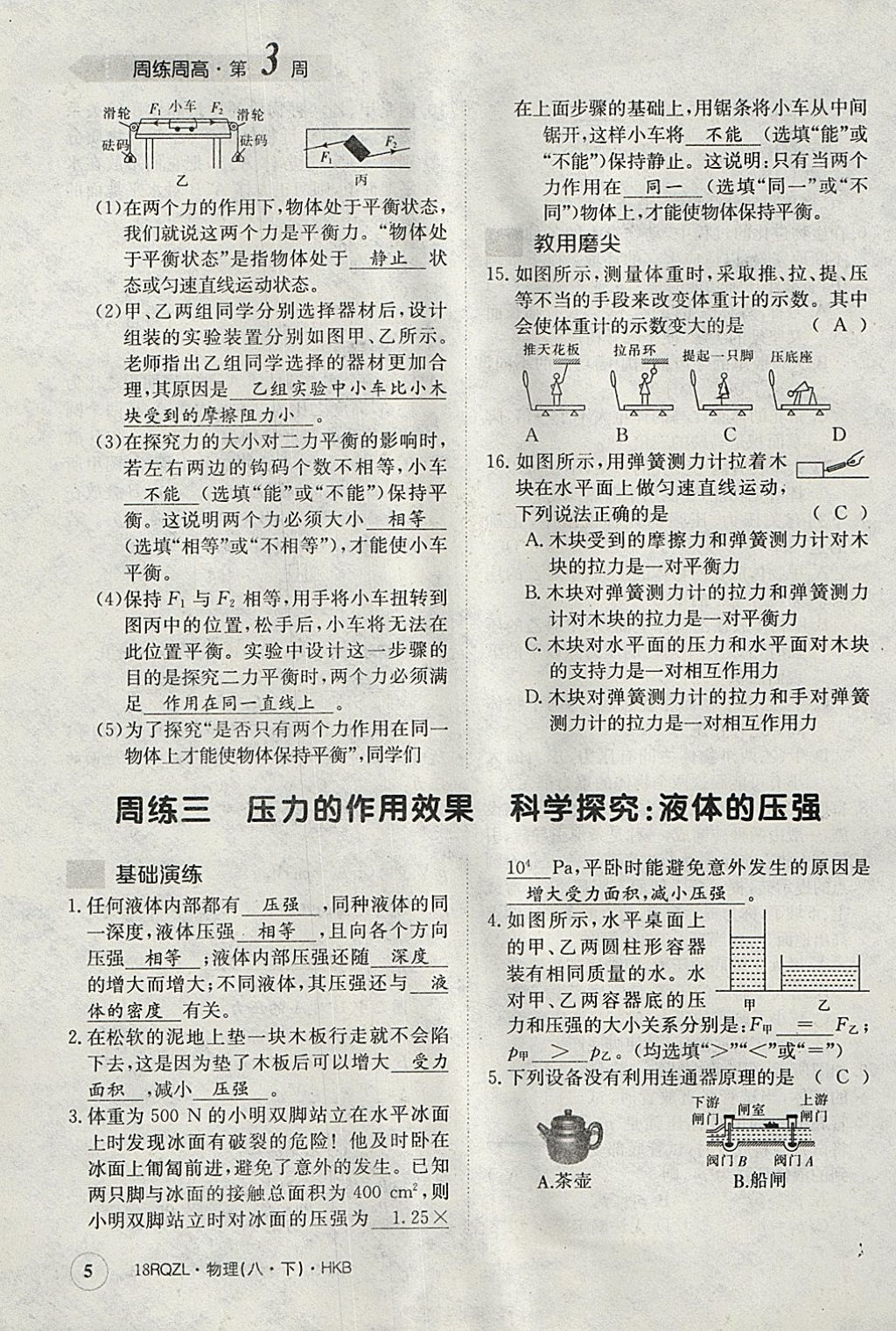 2018年日清周練限時提升卷八年級物理下冊滬科版 參考答案第5頁