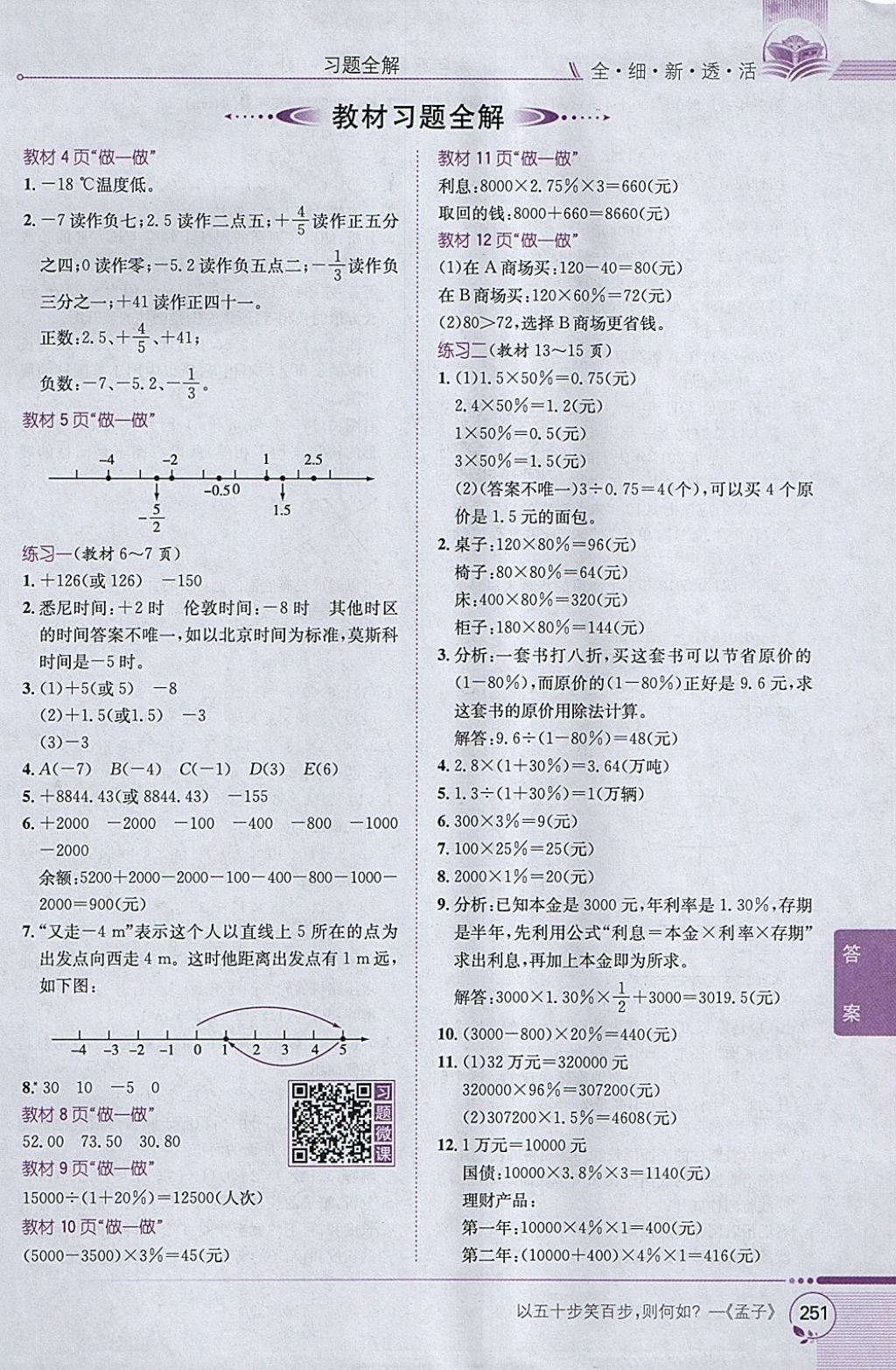 2018年小學(xué)教材全解六年級(jí)數(shù)學(xué)下冊(cè)人教版 參考答案第21頁(yè)